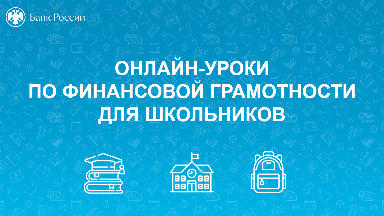 В Мурманской области стартует осенняя сессия онлайн-уроков по финансовой  грамотности